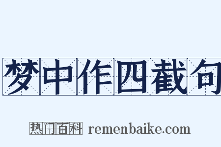 梦中作四截句是什么意思的图片